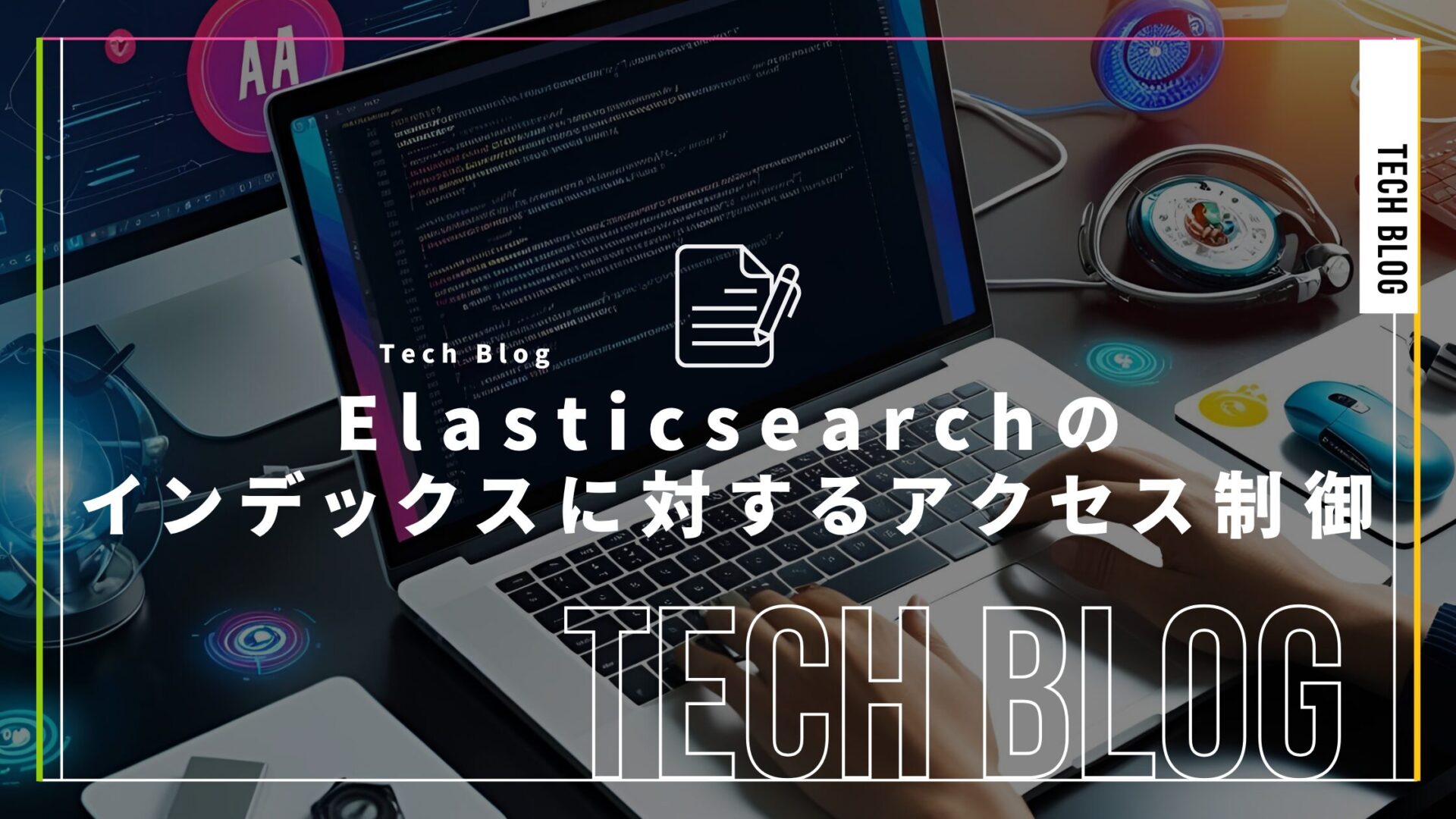 Elasticsearchのドキュメントごとのアクセス制御（Document