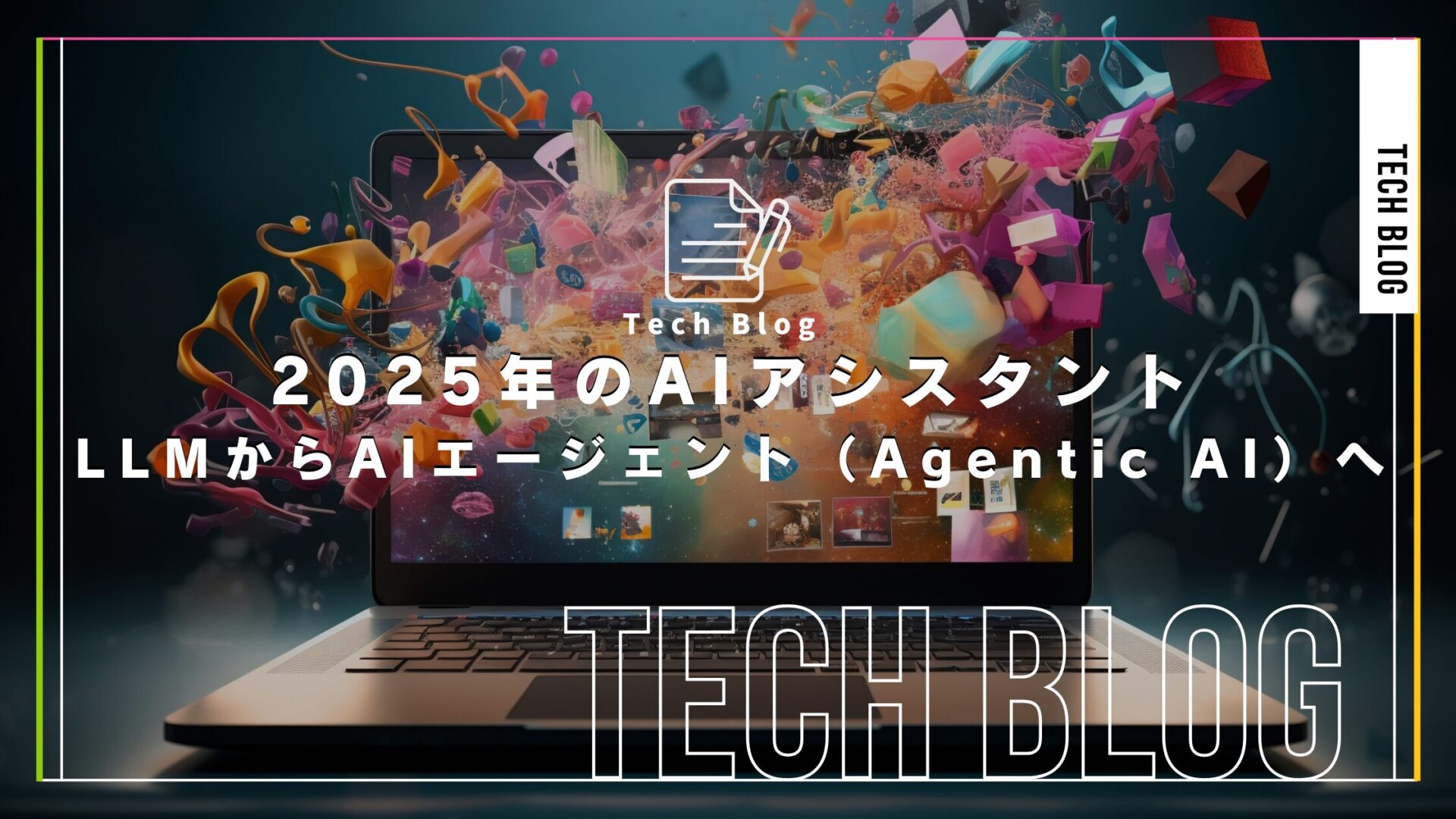 2025年のAIアシスタント：LLMからAIエージェント（Agentic AI）へ